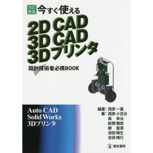 【送料無料】[本/雑誌]/今すぐ使える2D CAD 3D CAD 3Dプリンタ 設計技術者必携BOO...