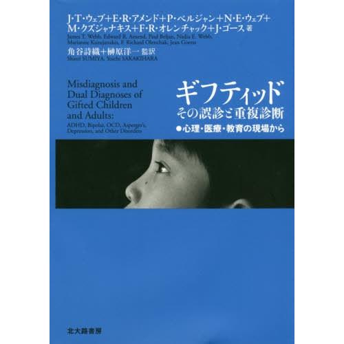 【送料無料】[本/雑誌]/ギフティッドその誤診と重複診断 心理・医療・教育の現場から / 原タイトル...