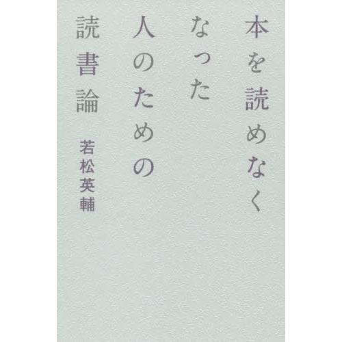 [本/雑誌]/本を読めなくなった人のための読書論/若松英輔/著