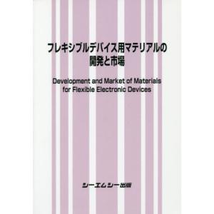 【送料無料】[本/雑誌]/フレキシブルデバイス用マテリアルの開発シーエムシー出版