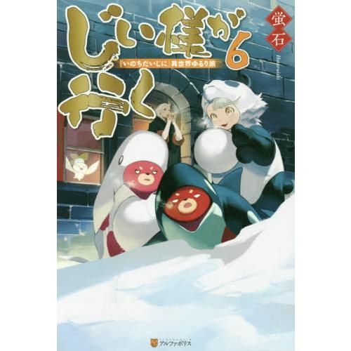 [本/雑誌]/じい様が行く 『いのちだいじに』異世界ゆるり旅 6/蛍石/〔著〕