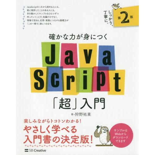 【送料無料】[本/雑誌]/確かな力が身につくJavaScript「超」入門/狩野祐東/著