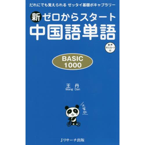 [本/雑誌]/新ゼロからスタート中国語単語 BASIC 1000 だれにでも覚えられるゼッタイ基礎ボ...