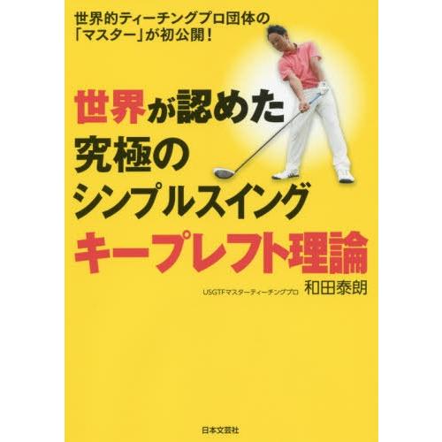 [本/雑誌]/世界が認めた究極のシンプルスイングキープレフト理論 世界的ティーチングプロ団体の「マス...