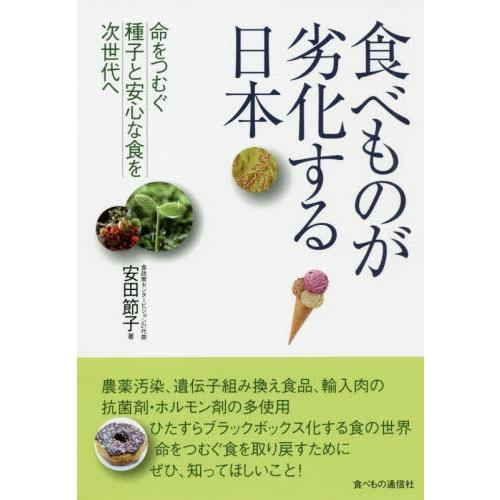 [本/雑誌]/食べものが劣化する日本 命をつむぐ種子と安心な食を次世代へ/安田節子/著