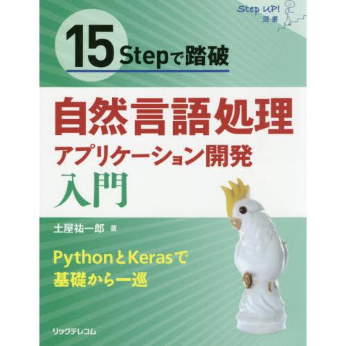 【送料無料】[本/雑誌]/15Stepで踏破自然言語処理アプリケーション開発入門 PythonとKe...