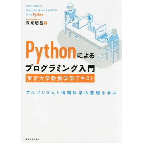 【送料無料】[本/雑誌]/Pythonによるプログラミング入門東京大学教養学部テキスト アルゴリズム...