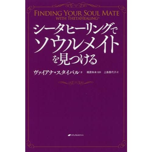 [本/雑誌]/シータヒーリングでソウルメイトを見つける / 原タイトル:FINDING YOUR S...