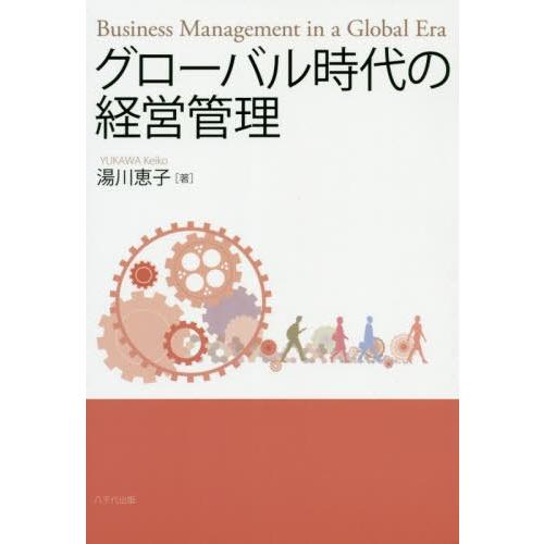 【送料無料】[本/雑誌]/グローバル時代の経営管理/湯川恵子/著