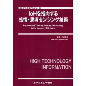 【送料無料】[本/雑誌]/IoHを指向する感情・思考センシング技術 (エレクトロニクスシリーズ)/石井克典/監修