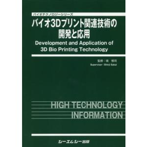 【送料無料】[本/雑誌]/バイオ3Dプリント関連技術の開発と応用 (バイオテクノロジーシリーズ)/境慎司/監修