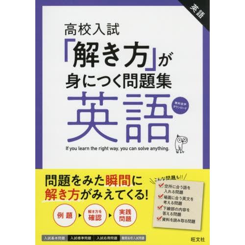 [本/雑誌]/高校入試「解き方」が身につく問題集英語/旺文社