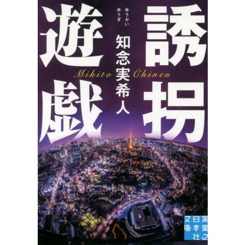 [本/雑誌]/誘拐遊戯 (実業之日本社文庫)/知念実希人/著