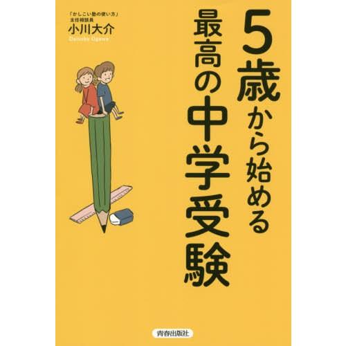 [本/雑誌]/5歳から始める最高の中学受験/小川大介/著