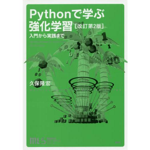【送料無料】[本/雑誌]/Pythonで学ぶ強化学習 入門から実践まで (機械学習スタートアップシリ...
