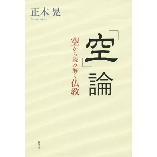 【送料無料】[本/雑誌]/「空」論 空から読み解く仏教/正木晃/著