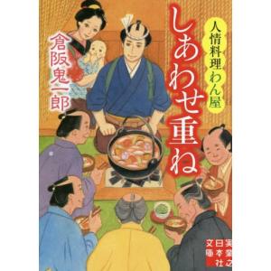 [本/雑誌]/しあわせ重ね 人情料理わん屋 (実業之日本社文庫)/倉阪鬼一郎/著