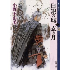 [本/雑誌]/白銀(しろがね)の墟 玄(くろ)の月 2 十二国記 (新潮文庫)/小野不由美/著(文庫...