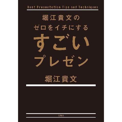 [本/雑誌]/堀江貴文のゼロをイチにするすごいプレゼン/堀江貴文/著(単行本・ムック)