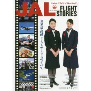 【送料無料】[本/雑誌]/JAL FLIGHT STORIES (イカロスMOOK)/イカロス出版