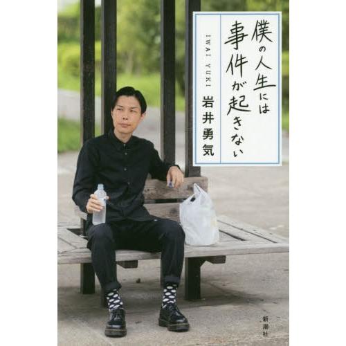 [本/雑誌]/僕の人生には事件が起きない/岩井勇気/著