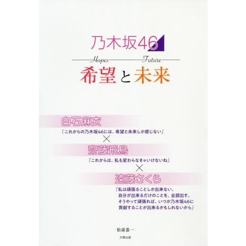 [本/雑誌]/乃木坂46 希望と未来 白石麻衣×齋藤飛鳥×遠藤さくら/松前恭一/著