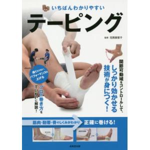 [本/雑誌]/いちばんわかりやすいテーピング/花岡美智子/監修