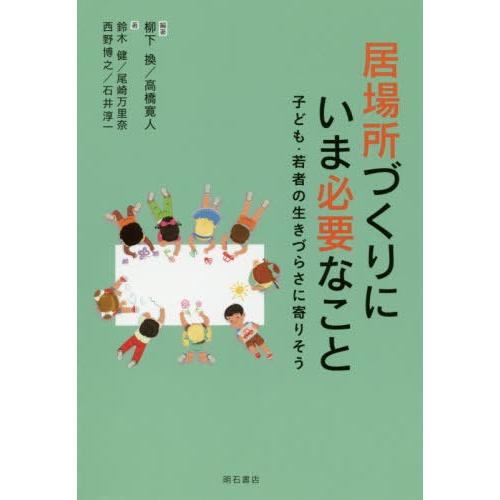【送料無料】[本/雑誌]/居場所づくりにいま必要なこと 子ども・若者の生きづらさに寄りそう/柳下換/...