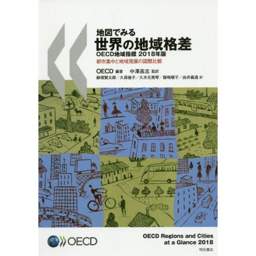 【送料無料】[本/雑誌]/地図でみる世界の地域格差 OECD地域指標 2018年版 都市集中と地域発...