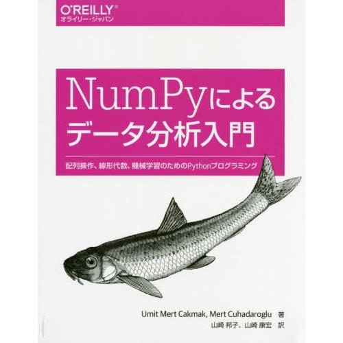 【送料無料】[本/雑誌]/NumPyによるデータ分析入門 配列操作、線形代数、機械学習のためのPyt...