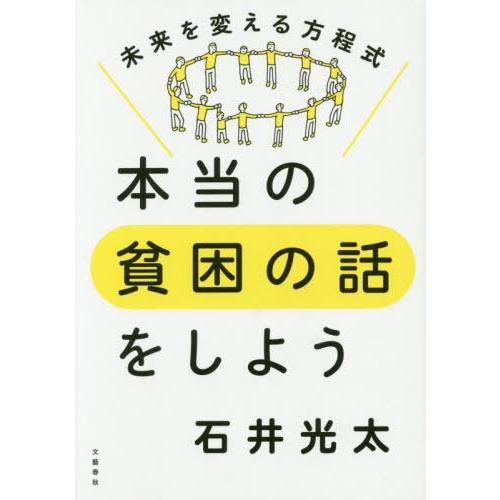[本/雑誌]/本当の貧困の話をしよう 未来を変える方程式/石井光太/著