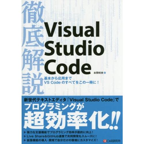 【送料無料】[本/雑誌]/徹底解説Visual Studio Code/本間咲来/著