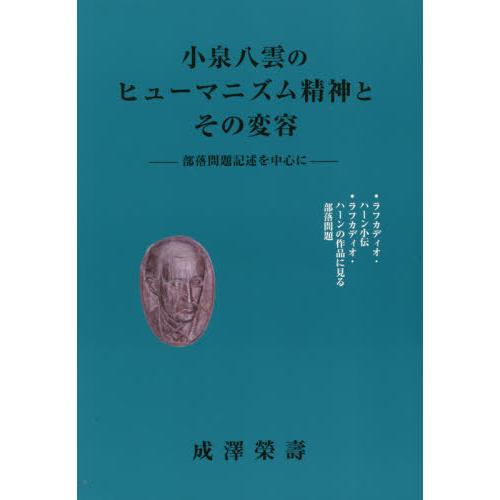 [本/雑誌]/小泉八雲のヒューマニズム精神とその変容/成澤榮壽/著