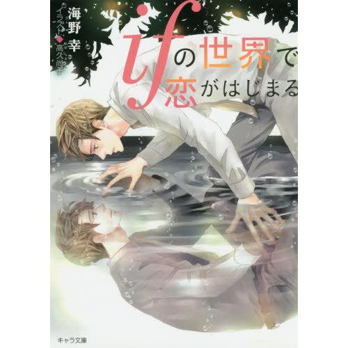 [本/雑誌]/ifの世界で恋がはじまる (キャラ文庫)/海野幸/著