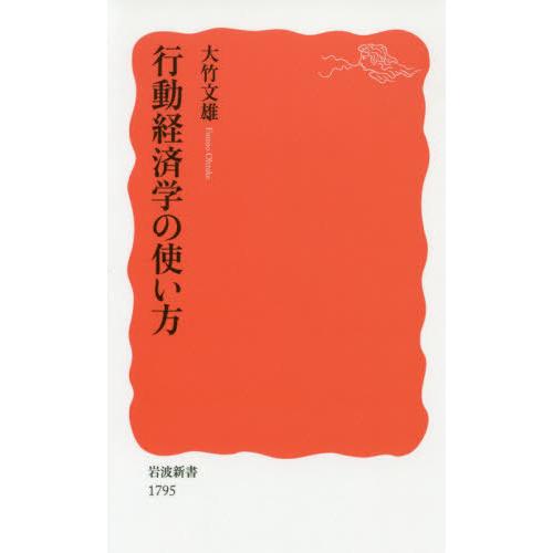 [本/雑誌]/行動経済学の使い方 (岩波新書 新赤版 1795)/大竹文雄/著