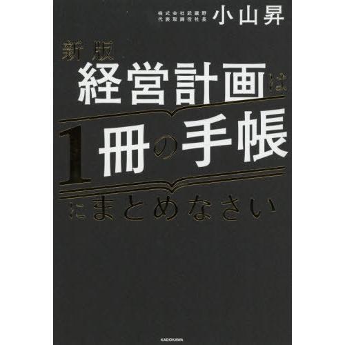 [本/雑誌]/経営計画は1冊の手帳にまとめなさい/小山昇/著