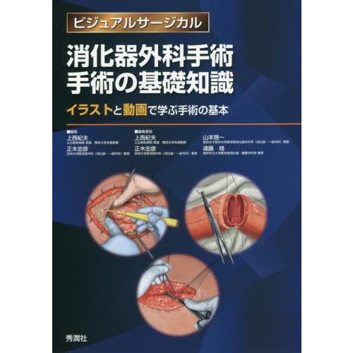 【送料無料】[本/雑誌]/消化器外科手術手術の基礎知識 イラストと動画で学ぶ手術の基本 (ビジュアル...