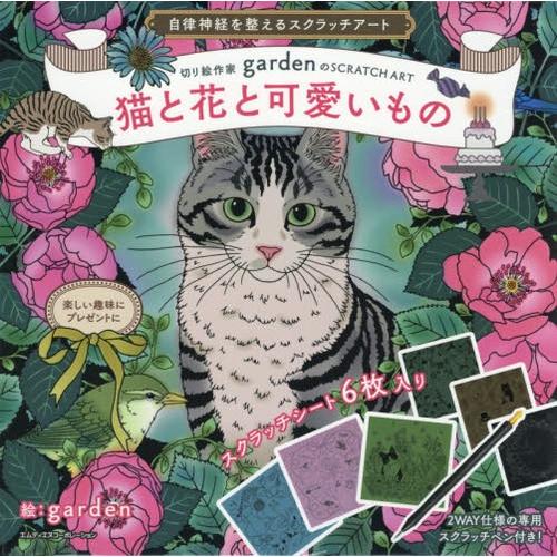 [本/雑誌]/猫と花と可愛いもの (自律神経を整えるスクラッチアート)/garden/絵