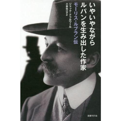 [本/雑誌]/いやいやながらルパンを生み出した作家/ジャック・ドゥルワー著 小林佐江子/訳