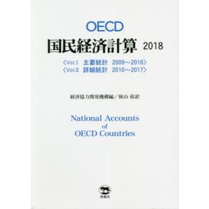 【送料無料】[本/雑誌]/OECD国民経済計算 2018 2巻セット/経済協力開発機構/ほか編