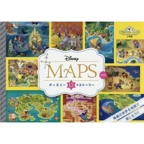 [本/雑誌]/DISNEY MAPS ディズニー13のストーリー (プラチナスターブックス)/小学館