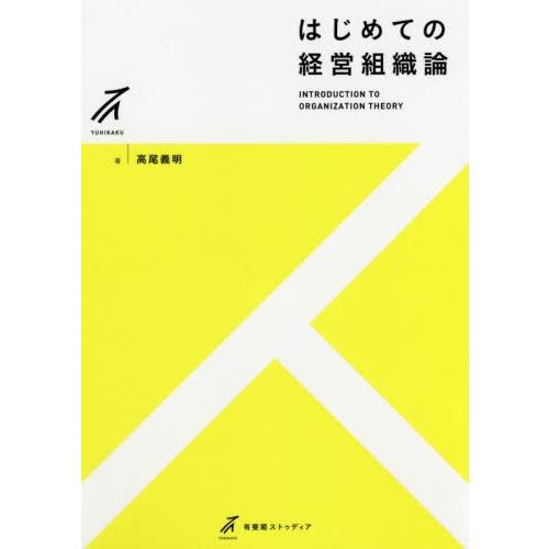 【送料無料】[本/雑誌]/はじめての経営組織論 (有斐閣ストゥディア)/高尾義明/著
