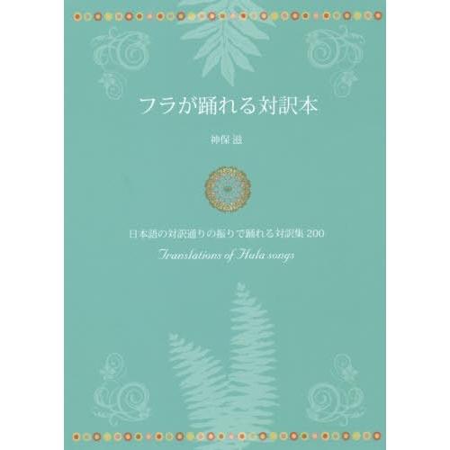 【送料無料】[本/雑誌]/フラが踊れる対訳本 日本語の対訳通りの振りで踊れる対訳集200/神保滋/著