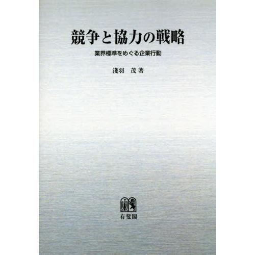 【送料無料】[本/雑誌]/OD版 競争と協力の戦略/淺羽茂/著