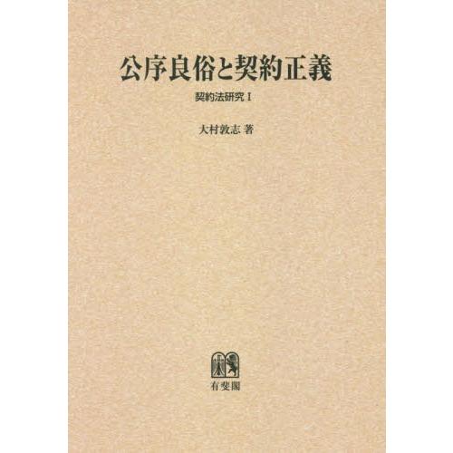 【送料無料】[本/雑誌]/OD版 公序良俗と契約正義 (契約法研究)/大村敦志/著
