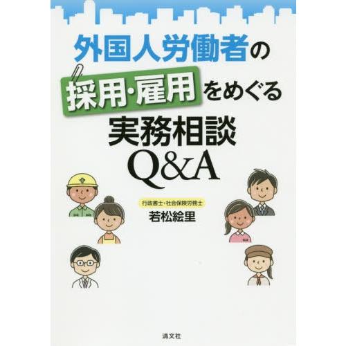 【送料無料】[本/雑誌]/外国人労働者の採用・雇用をめぐる実務相談Q&amp;A/若松絵里/著