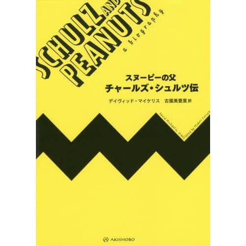 【送料無料】[本/雑誌]/スヌーピーの父チャールズ・シュルツ伝 / 原タイトル:SCHULZ AND...