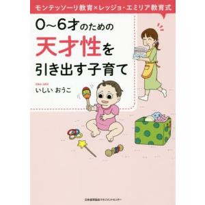 [本/雑誌]/0〜6才のための天才性を引き出す子育て モンテッソーリ教育×レッジョ・エミリア教育式/いしいおうこ/著