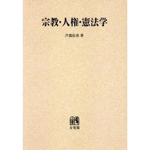 【送料無料】[本/雑誌]/OD版 宗教・人権・憲法学/芦部信喜/著