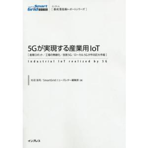 【送料無料】[本/雑誌]/5Gが実現する産業用IoT 産業ロボット/工場の無線化/自営5G/ローカル5Gが作る巨大市場 (インプレス〈新産業技術レポートシリーズ〉